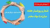 روز شمار تعیین شده از سوی ستاد مبارزه با مواد مخدر کشور در خصوص برگزاری هفته مبارزه با مواد مخدر (30 خرداد لغایت 5 تیر ماه 1402) با هدف # نه به اعتیاد - یاریگر هم باش